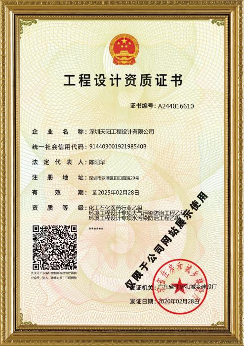 天陽(yáng)公司工程設(shè)計(jì)資質(zhì)證書（化工、環(huán)境）